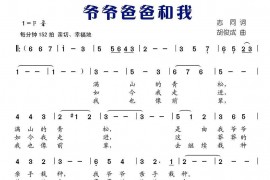 爷爷爸爸和我（志同词胡俊成曲）简谱