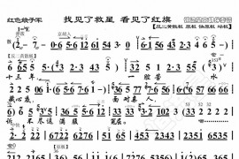 找到了救星看见了红旗1简谱