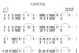 七彩的笑意简谱