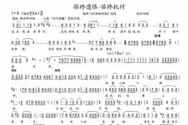 临终遗恨·临终托付（《泪洒相思地》选段）[越剧唱谱]音乐简谱