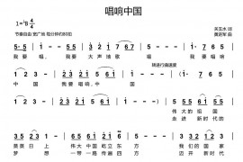 唱响中国（关玉水词 黄进军曲）音乐简谱
