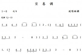 宣卷调简谱