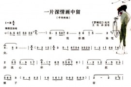 一片深情画中留（《罗帕记》选段）简谱