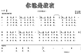 永远是战友（邓九高词 张洪祥曲）音乐简谱