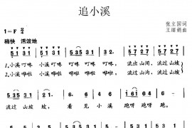 追小溪简谱