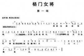 《杨门女将》第一、二场（唱谱）简谱