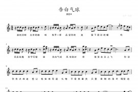 告白气球（五线谱）音乐简谱
