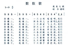 数数歌简谱