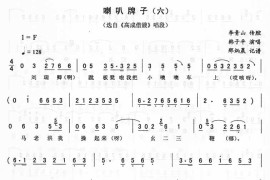 喇叭牌子（六）高成借嫂简谱