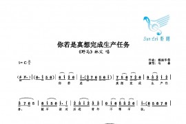 你若是真想完成生产任务简谱