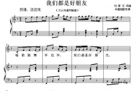我们都是好朋友（正谱）简谱