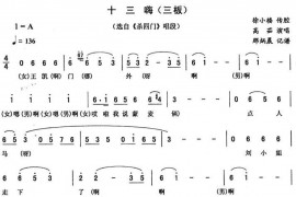 十三嗨（三板[《杀四门》唱段]）简谱
