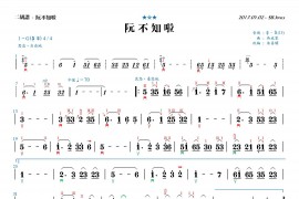 阮不知啦（二胡谱G调）音乐简谱