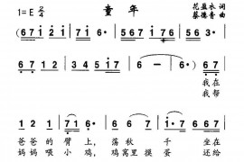童年（花盈衣词蔡德音曲）简谱