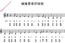妹妹带着洋娃娃简谱