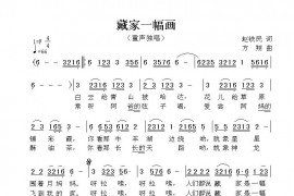 藏家一幅画简谱