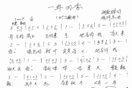 一年四季简谱