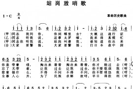 站岗放哨歌简谱