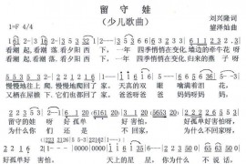留守娃（刘兴隆词鋆泽灿曲）简谱