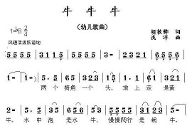 牛牛牛（胡敦骅词浅洋曲）简谱