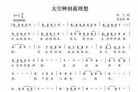 太空种田最理想简谱