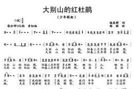 大别山的红杜鹃（杨显群词杨铭曲）简谱