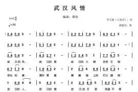 武汉风情音乐简谱