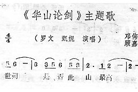 华山论剑简谱
