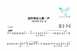 忽听得皇儿禀一声简谱