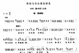 陈驸马你休要性情急简谱
