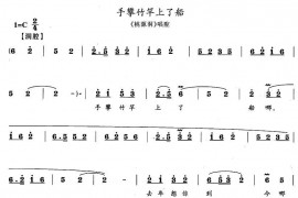 手攀竹竿上了船（《桃源洞》唱腔）简谱