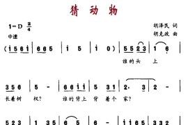 猜动物简谱