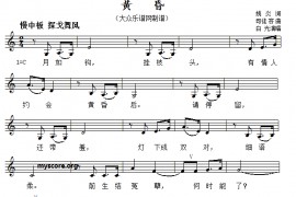 黄昏（姚炎词 司徒容曲、五线谱）音乐简谱