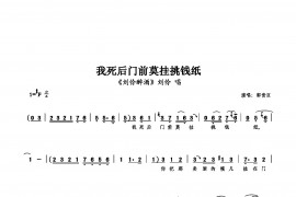 我死后门前莫挂挑钱纸简谱