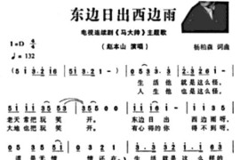 东边日出西边雨(电视剧《马大帅1》插曲)简谱