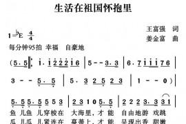 生活在祖国的怀抱里简谱