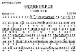 非是我嘱咐叮咛把话讲简谱