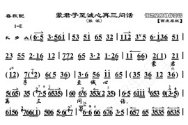 蒙君子至诚心再三问话1简谱