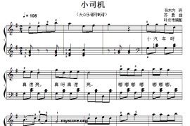 儿童歌曲弹唱：小司机简谱