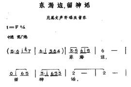 东海边，留神话（黄梅戏神话艺术片《龙女》片尾曲）简谱