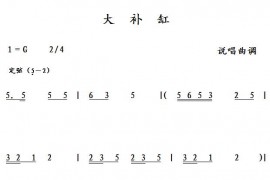 大补缸简谱