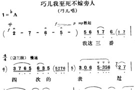 巧儿我至死不嫁旁人〔评剧〕简谱