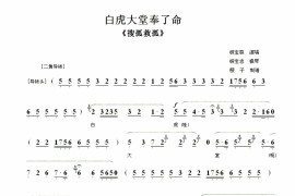 白虎大堂奉了命（《搜孤救孤》唱段）简谱