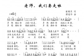 老师，我们要走啦简谱