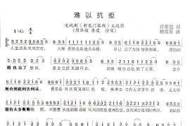 难以抗拒简谱