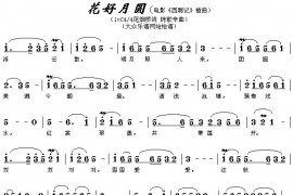 花好月圆简谱