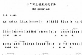 小丫环上楼来对我言讲简谱