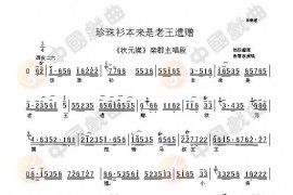 珍珠衫本来是老王遗赠简谱