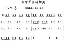 未曾开言心如焚（《穆桂英挂帅》选段）简谱