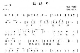 盼过年简谱